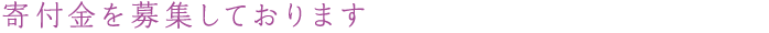 支援金を募集しております