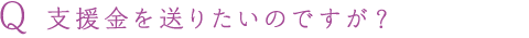 Q 支援金を送りたいのですが？