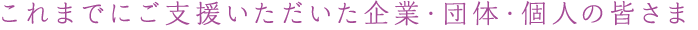 ご支援いただいた団体・企業のみなさま
